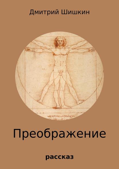 Преображение — Дмитрий Павлович Шишкин