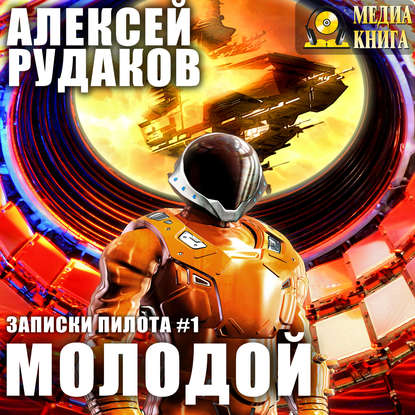 Молодой - Алексей Рудаков