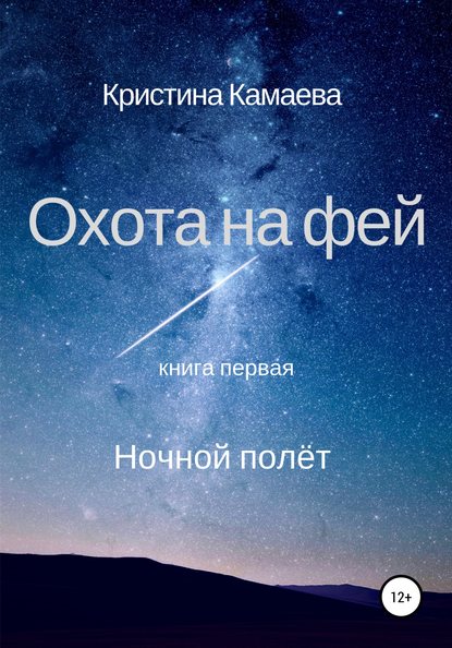 Охота на фей. Книга первая. Ночной полет — Кристина Камаева