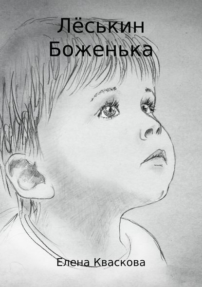 Лёськин Боженька — Елена Александровна Кваскова