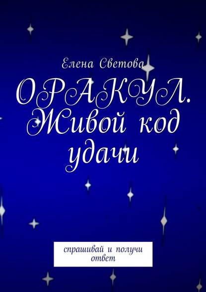 Оракул. Живой код удачи — Елена Светова