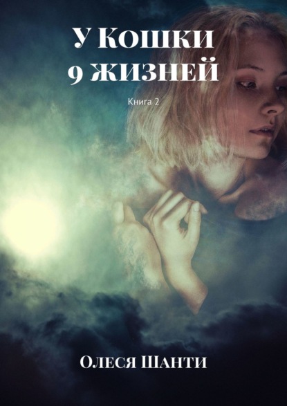 У Кошки 9 жизней. Книга 2 - Олеся Шанти