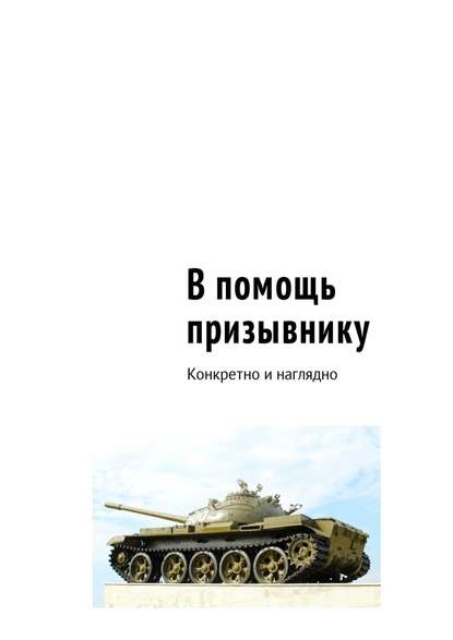 В помощь призывнику. Конкретно и наглядно - Сергей Константинович Рукавицын