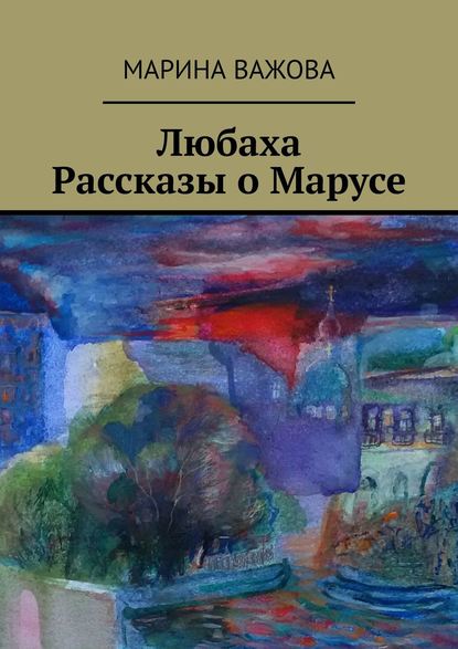 Любаха. Рассказы о Марусе — Марина Важова