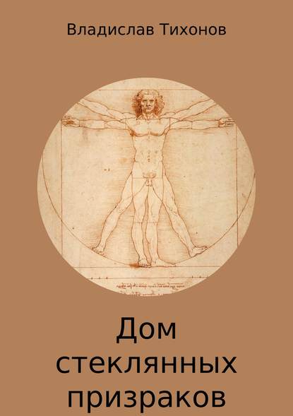 Дом стеклянных призраков - Владислав Георгиевич Тихонов