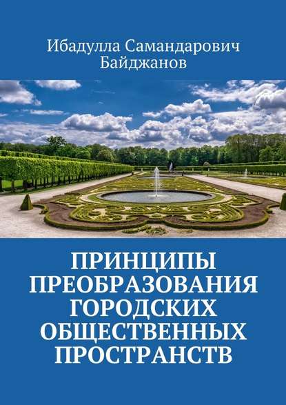 Принципы преобразования городских общественных пространств — Ибадулла Самандарович Байджанов