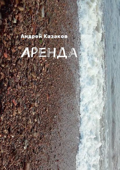 Аренда — Андрей Казаков