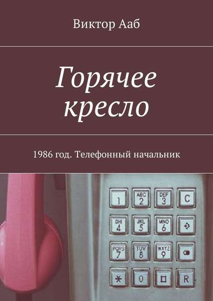 Горячее кресло. 1986 год. Телефонный начальник — Виктор Ааб