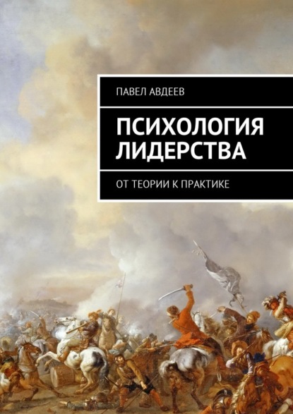 Психология лидерства. От теории к практике - Павел Сергеевич Авдеев