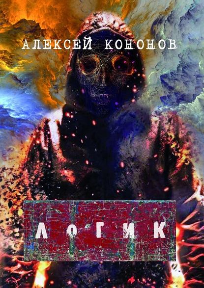 ЛОГИК - Алексей Кононов