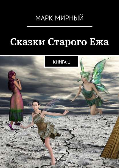 Сказки Старого Ежа. Книга 1 — Марк Мирный