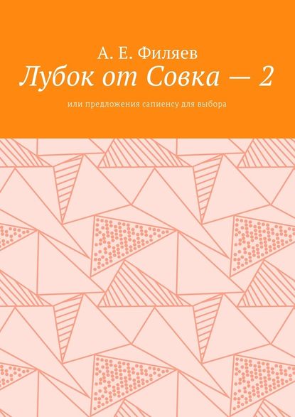 Лубок от Совка – 2. Или предложения сапиенсу для выбора - Анатолий Евгеньевич Филяев