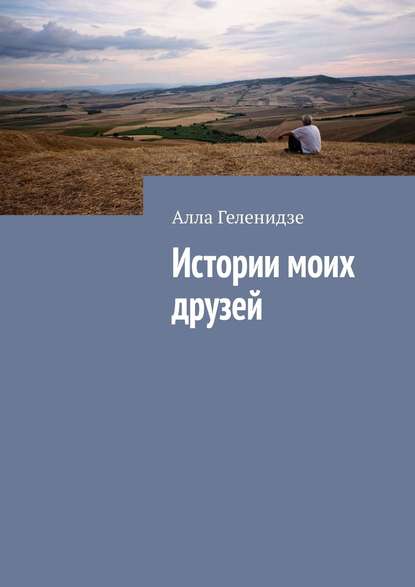 Истории моих друзей — Алла Геленидзе