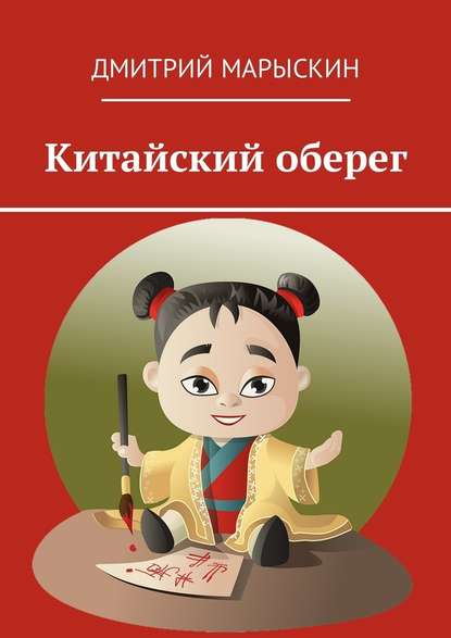 Китайский оберег - Дмитрий Марыскин