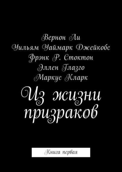 Из жизни призраков. Книга первая — Вернон Ли