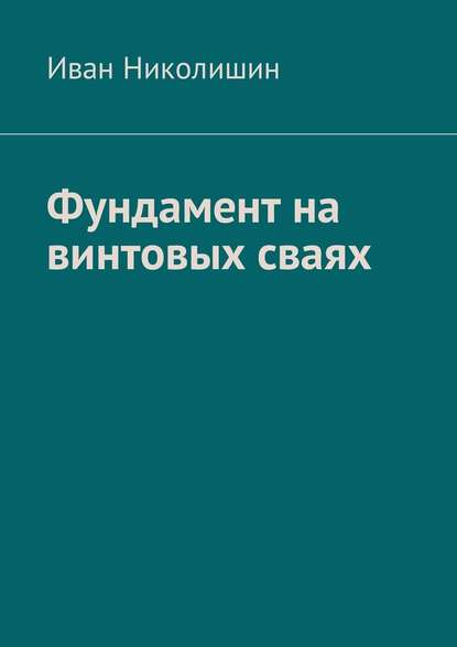 Фундамент на винтовых сваях — Иван Николишин