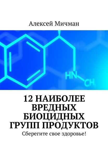 12 наиболее вредных биоцидных групп продуктов. Сберегите свое здоровье! - Алексей Мичман