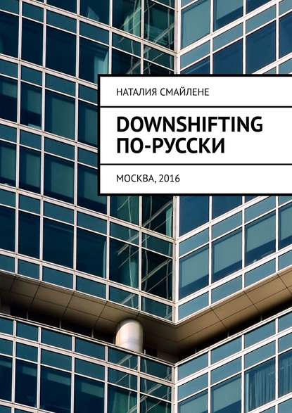 Downshifting по-русски - Наталия Смайлене