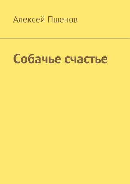 Собачье счастье — Алексей Пшенов