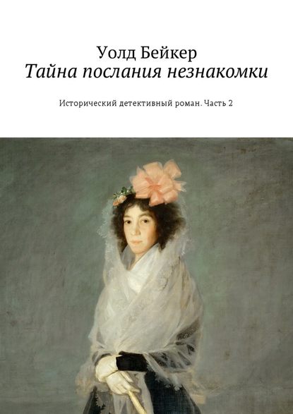 Тайна послания незнакомки. Исторический детективный роман. Часть 2 - Уолд Бейкер