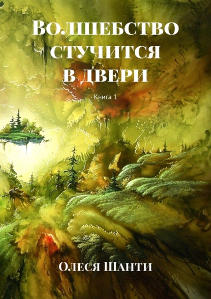 Волшебство стучится в двери. Книга 1 — Олеся Шанти