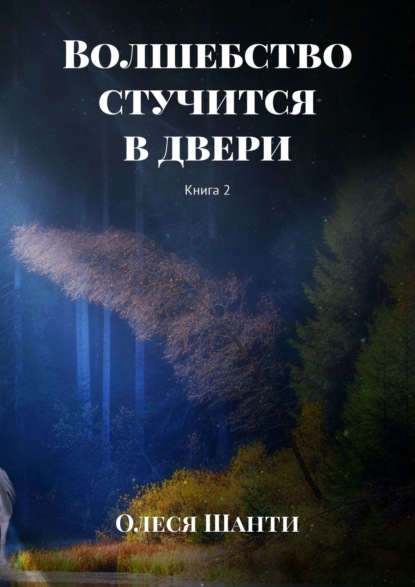 Волшебство стучится в двери. Книга 2 - Олеся Шанти