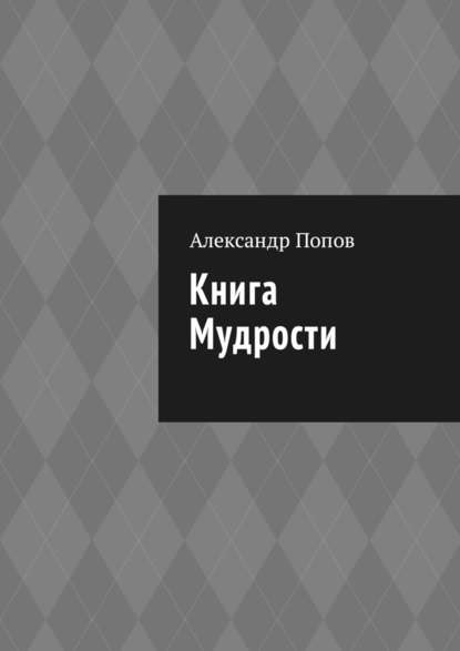 Книга мудрости — Александр Попов