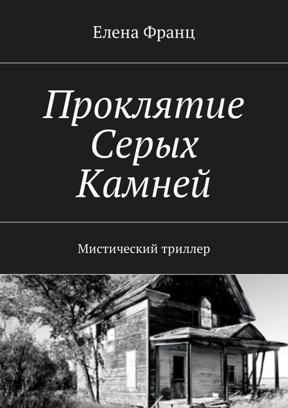 Проклятие Серых Камней. Мистический триллер — Елена Франц