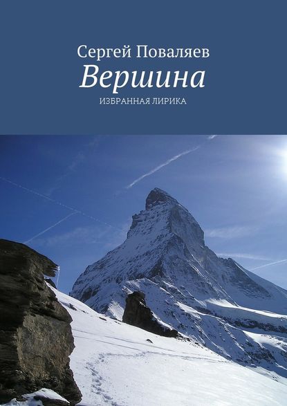 Вершина. Избранная лирика — Сергей Поваляев