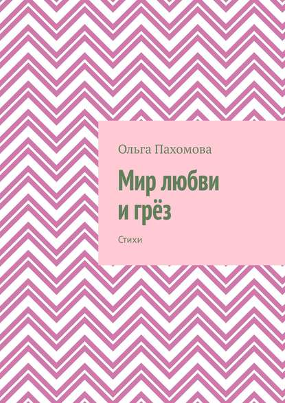 Мир любви и грёз. Стихи - Ольга Пахомова