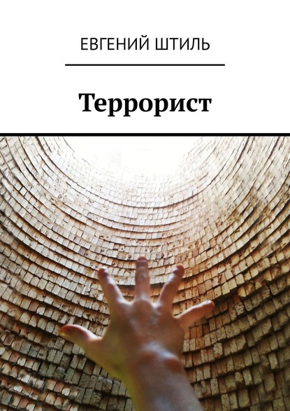 Террорист — Евгений Штиль