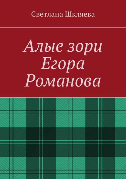 Алые зори Егора Романова - Светлана Шкляева