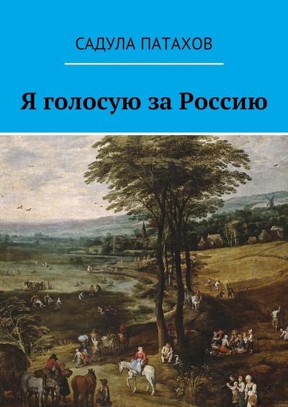 Я голосую за Россию - Садула Патахов