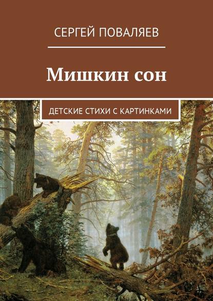 Мишкин сон. Детские стихи с картинками - Сергей Поваляев