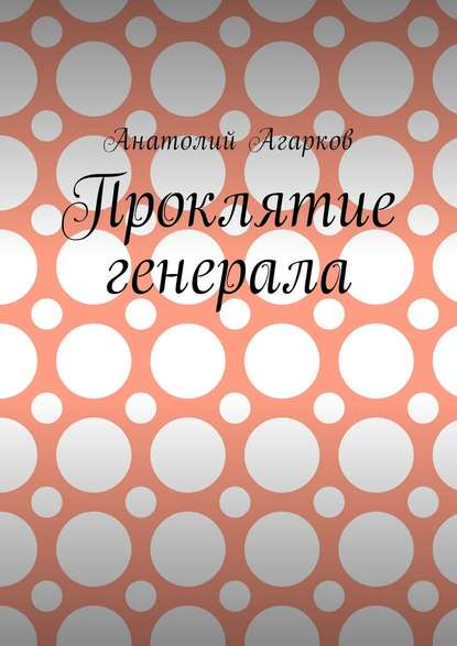 Проклятие генерала — Анатолий Агарков