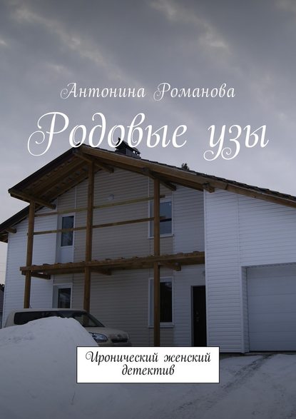 Родовые узы. Иронический женский детектив — Антонина Александровна Романова