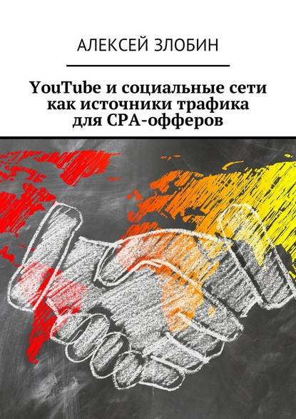 YouTube и социальные сети как источники трафика для СРА-офферов — Алексей Злобин