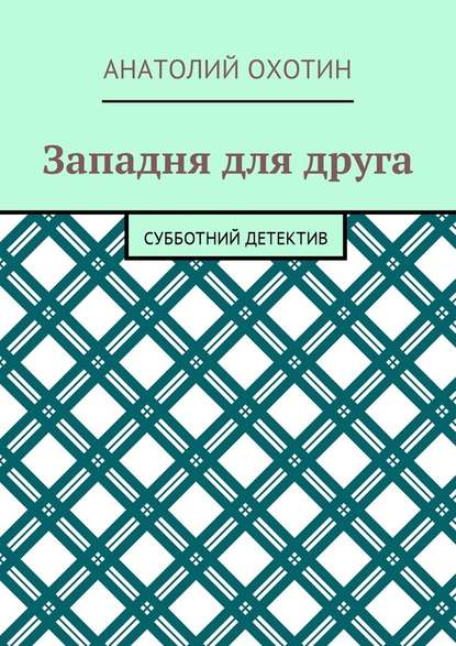 Западня для друга. Субботний детектив — Анатолий Викторович Охотин