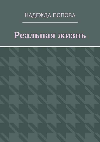 Реальная жизнь — Надежда Попова