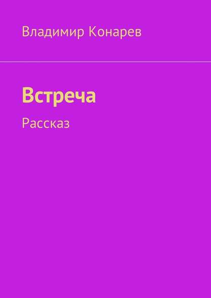 Встреча. Рассказ — Владимир Конарев