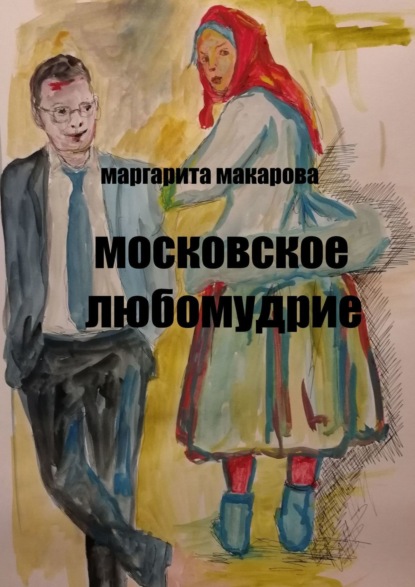 Московское любомудрие. Славянофилы — Маргарита Макарова