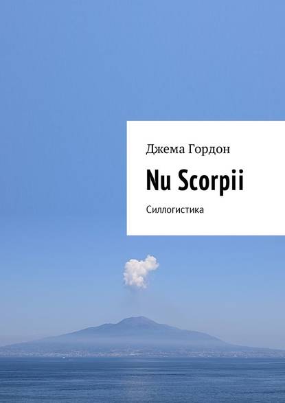 Nu Scorpii. Силлогистика — Джема Гордон