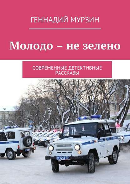 Молодо – не зелено. Современные детективные рассказы - Геннадий Мурзин