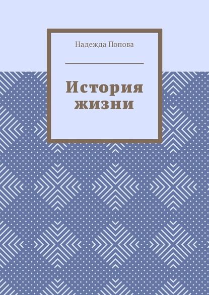 История жизни — Надежда Попова