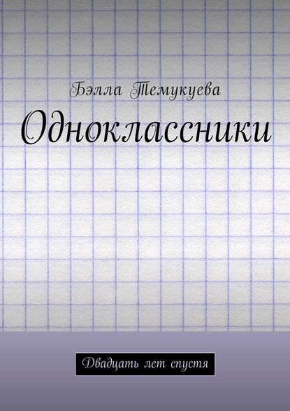 Одноклассники. Двадцать лет спустя - Бэлла Темукуева