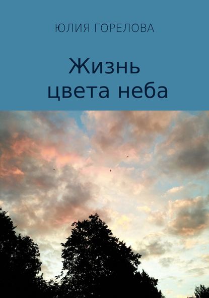 Жизнь цвета неба — Юлия Семёновна Горелова