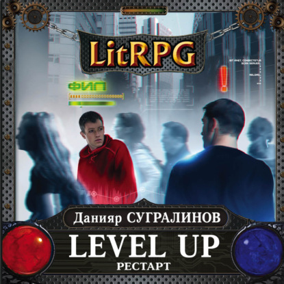 Level Up. Рестарт - Данияр Сугралинов