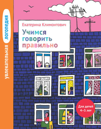 Учимся говорить правильно. Для детей 4–5 лет - Е. Ю. Климонтович