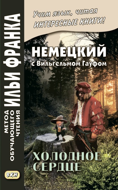 Немецкий с Вильгельмом Гауфом. Холодное сердце / Wilhelm Hauff. Das kalte Herz - Вильгельм Гауф