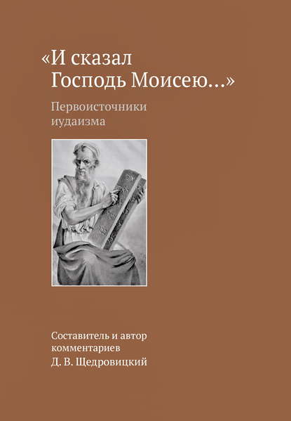 «И сказал Господь Моисею…». Первоисточники иудаизма - Группа авторов